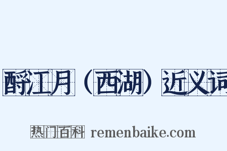 酹江月（西湖）近义词是什么意思的图片